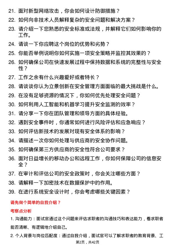 39道立景创新安全工程师岗位面试题库及参考回答含考察点分析