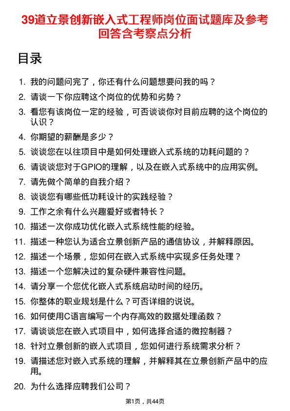 39道立景创新嵌入式工程师岗位面试题库及参考回答含考察点分析