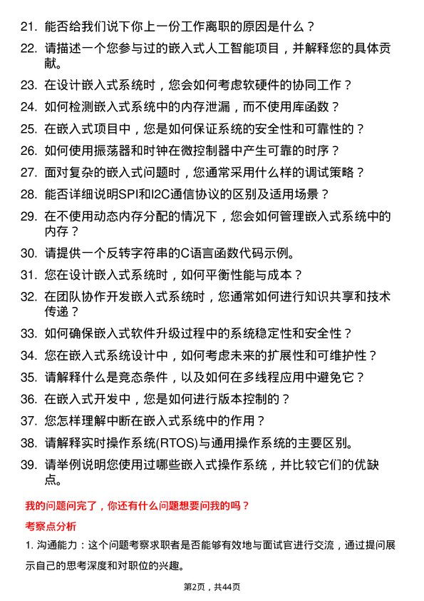 39道立景创新嵌入式工程师岗位面试题库及参考回答含考察点分析