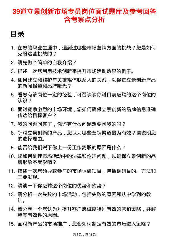 39道立景创新市场专员岗位面试题库及参考回答含考察点分析