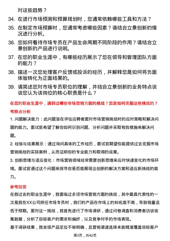 39道立景创新市场专员岗位面试题库及参考回答含考察点分析