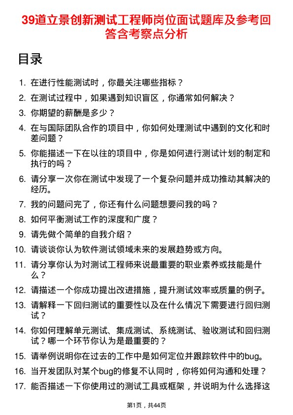 39道立景创新测试工程师岗位面试题库及参考回答含考察点分析