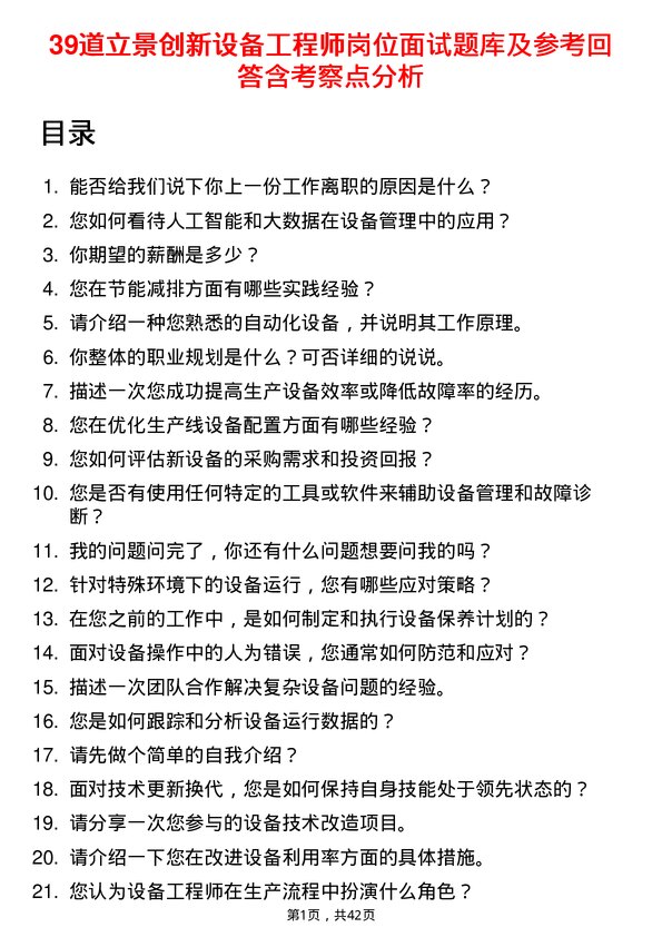 39道立景创新设备工程师岗位面试题库及参考回答含考察点分析