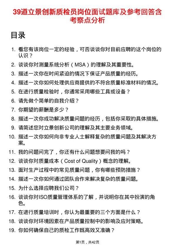 39道立景创新质检员岗位面试题库及参考回答含考察点分析