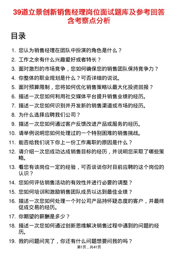 39道立景创新销售经理岗位面试题库及参考回答含考察点分析