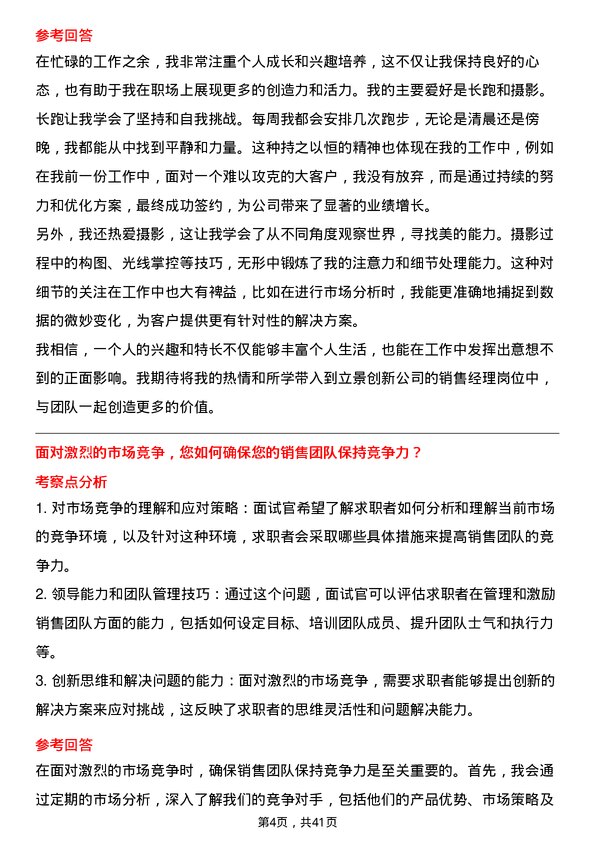 39道立景创新销售经理岗位面试题库及参考回答含考察点分析