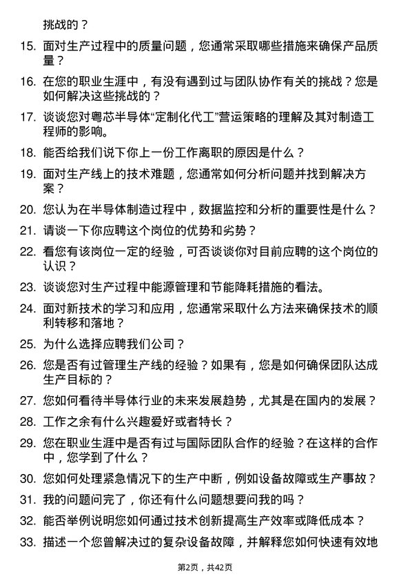 39道粤芯半导体制造工程师岗位面试题库及参考回答含考察点分析