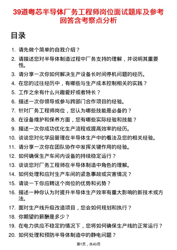 39道粤芯半导体厂务工程师岗位面试题库及参考回答含考察点分析