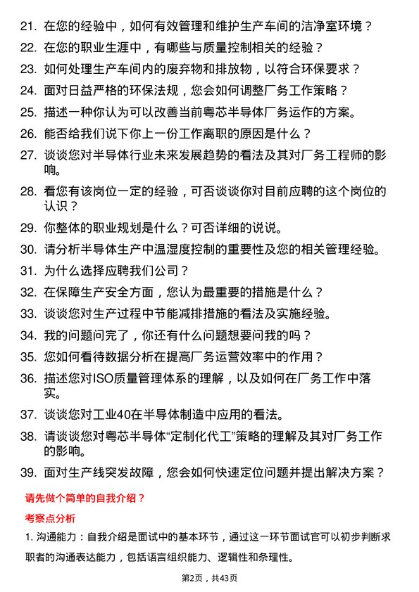 39道粤芯半导体厂务工程师岗位面试题库及参考回答含考察点分析