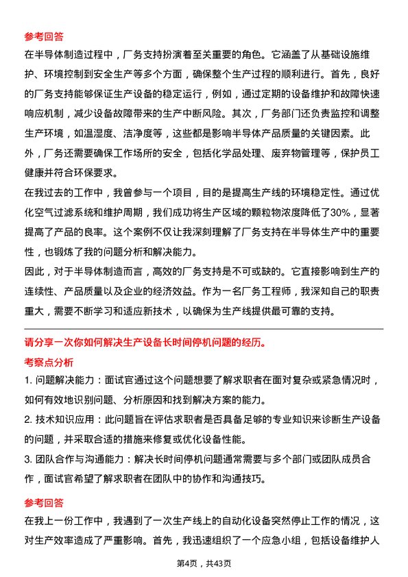 39道粤芯半导体厂务工程师岗位面试题库及参考回答含考察点分析