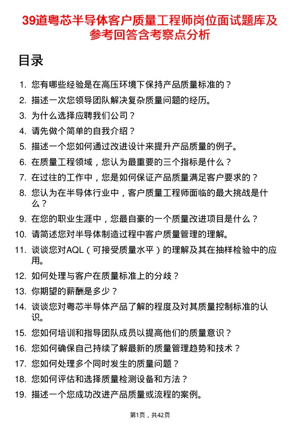 39道粤芯半导体客户质量工程师岗位面试题库及参考回答含考察点分析