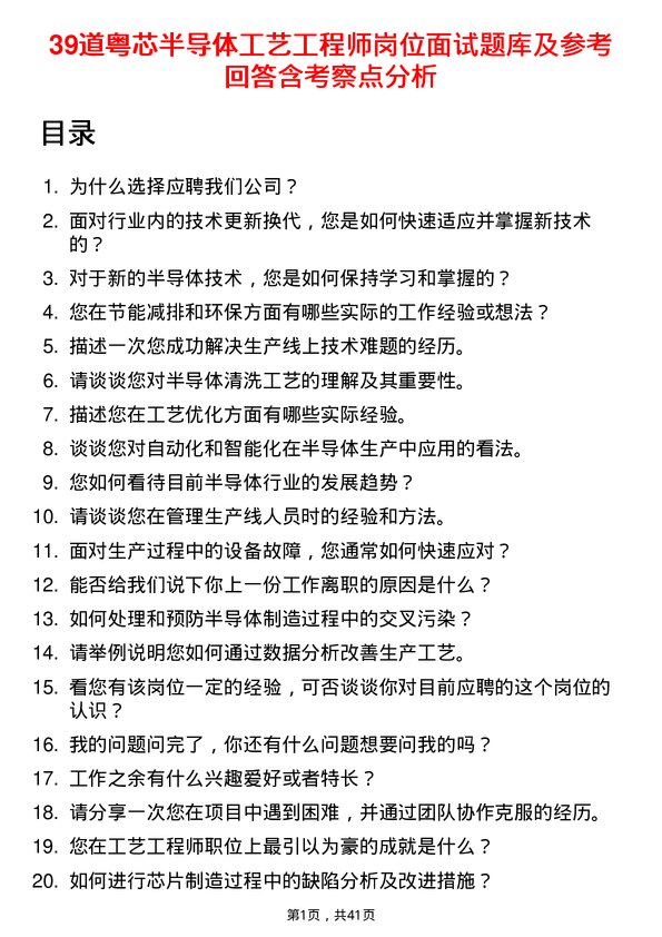 39道粤芯半导体工艺工程师岗位面试题库及参考回答含考察点分析