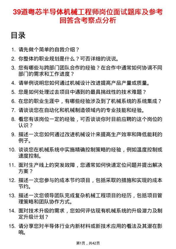 39道粤芯半导体机械工程师岗位面试题库及参考回答含考察点分析