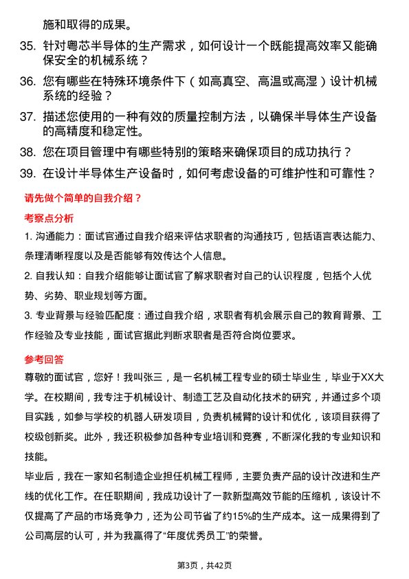 39道粤芯半导体机械工程师岗位面试题库及参考回答含考察点分析