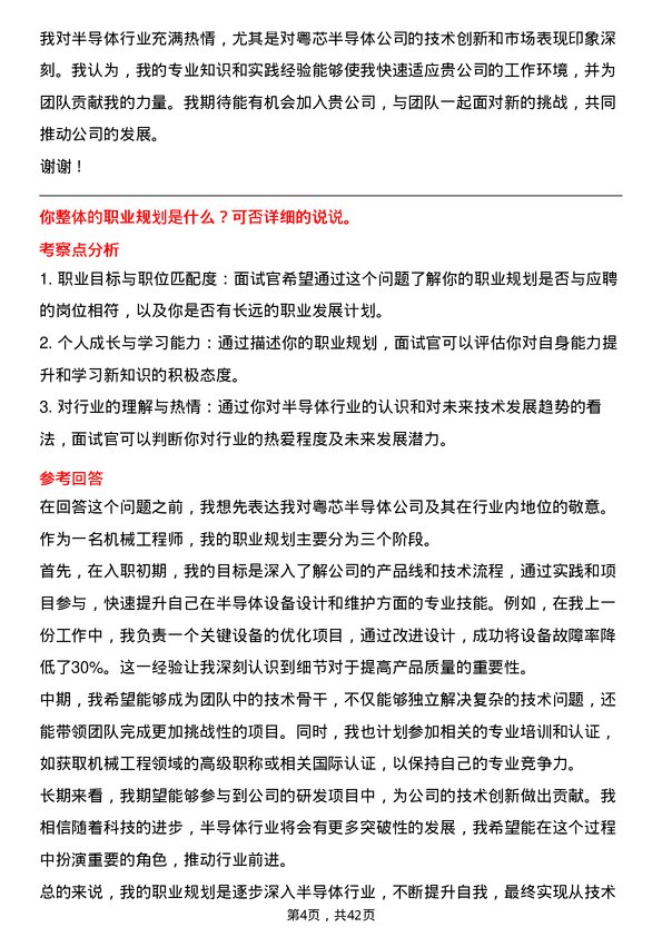 39道粤芯半导体机械工程师岗位面试题库及参考回答含考察点分析