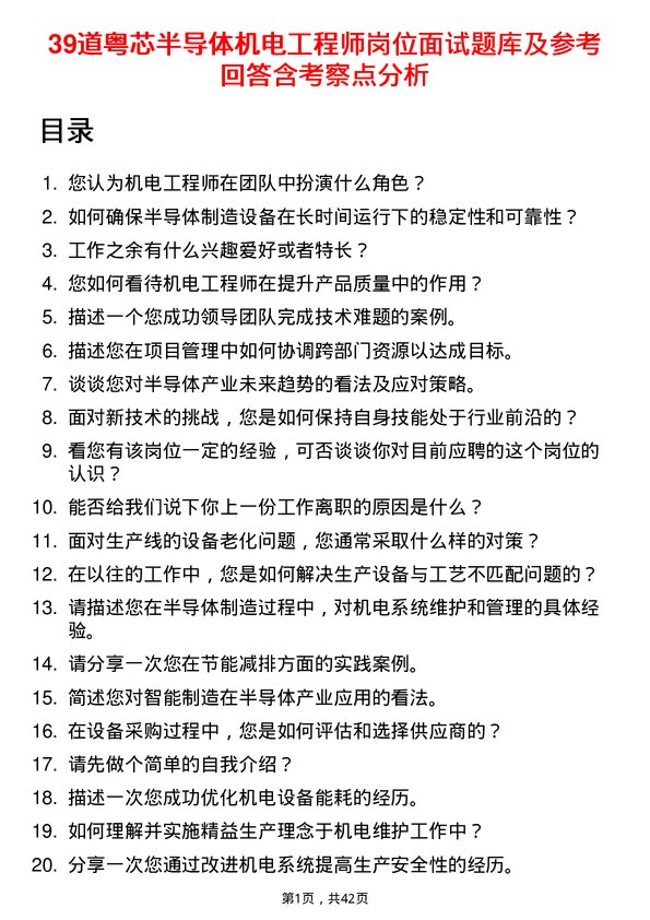 39道粤芯半导体机电工程师岗位面试题库及参考回答含考察点分析