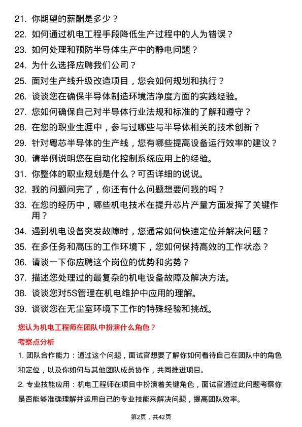 39道粤芯半导体机电工程师岗位面试题库及参考回答含考察点分析