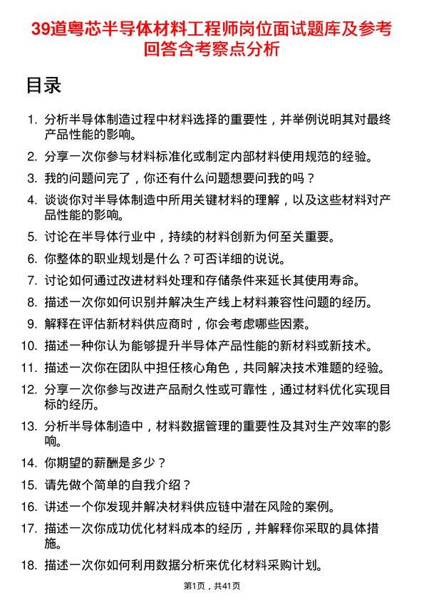 39道粤芯半导体材料工程师岗位面试题库及参考回答含考察点分析