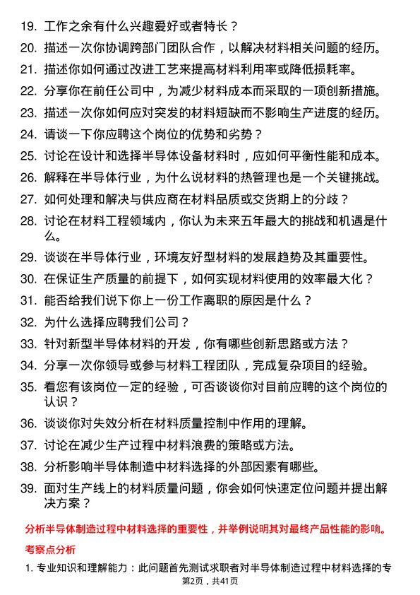 39道粤芯半导体材料工程师岗位面试题库及参考回答含考察点分析