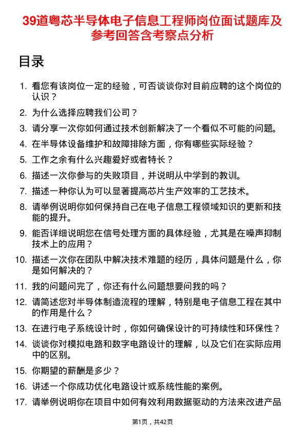 39道粤芯半导体电子信息工程师岗位面试题库及参考回答含考察点分析