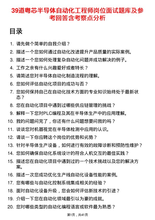 39道粤芯半导体自动化工程师岗位面试题库及参考回答含考察点分析