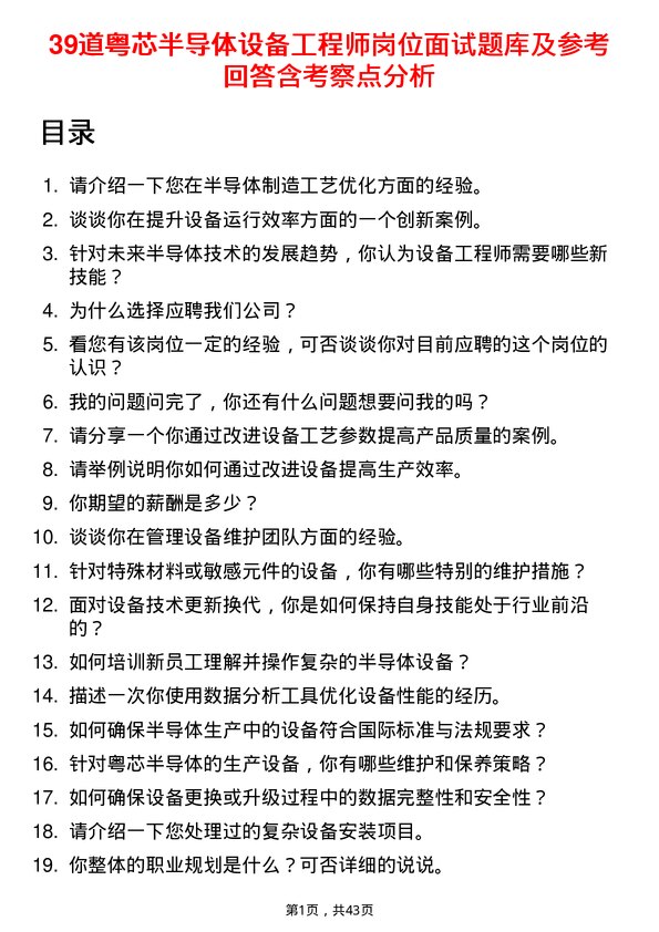 39道粤芯半导体设备工程师岗位面试题库及参考回答含考察点分析