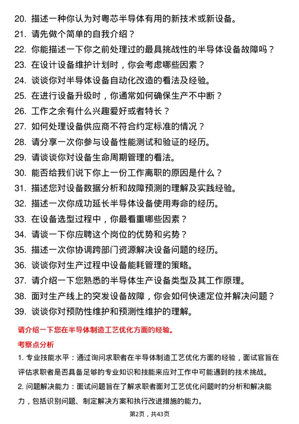 39道粤芯半导体设备工程师岗位面试题库及参考回答含考察点分析