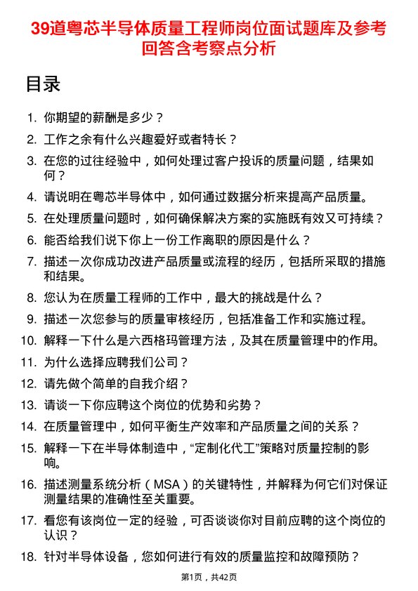 39道粤芯半导体质量工程师岗位面试题库及参考回答含考察点分析