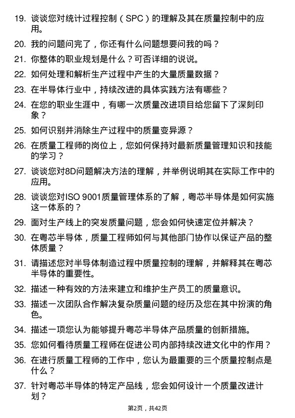 39道粤芯半导体质量工程师岗位面试题库及参考回答含考察点分析