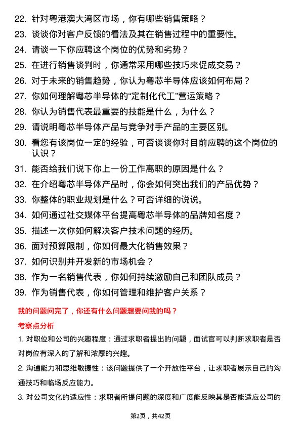 39道粤芯半导体销售代表岗位面试题库及参考回答含考察点分析