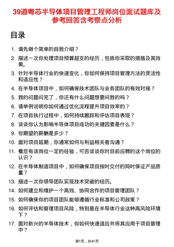 39道粤芯半导体项目管理工程师岗位面试题库及参考回答含考察点分析