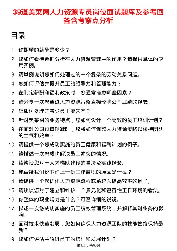 39道美菜网人力资源专员岗位面试题库及参考回答含考察点分析