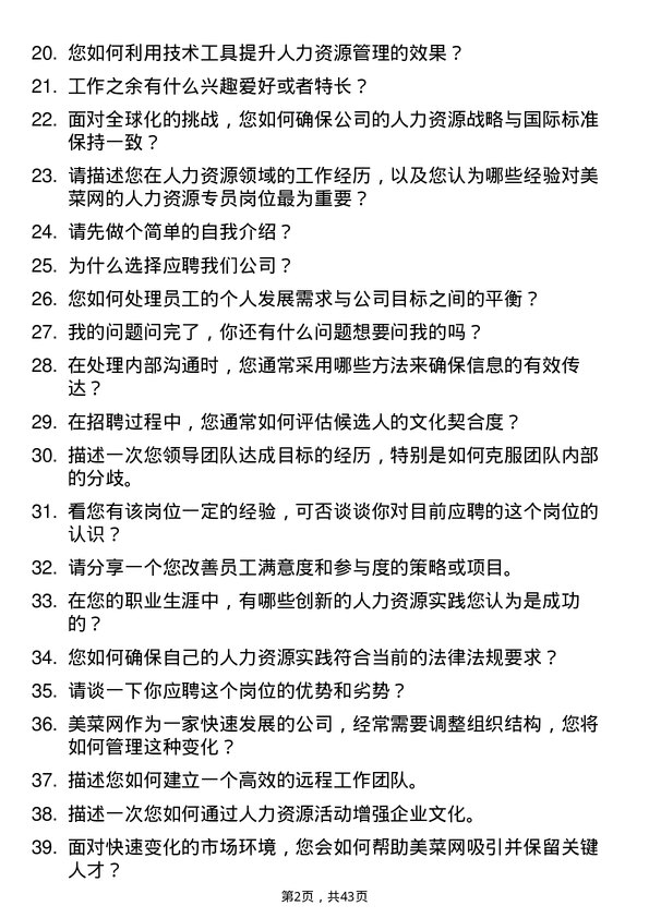 39道美菜网人力资源专员岗位面试题库及参考回答含考察点分析