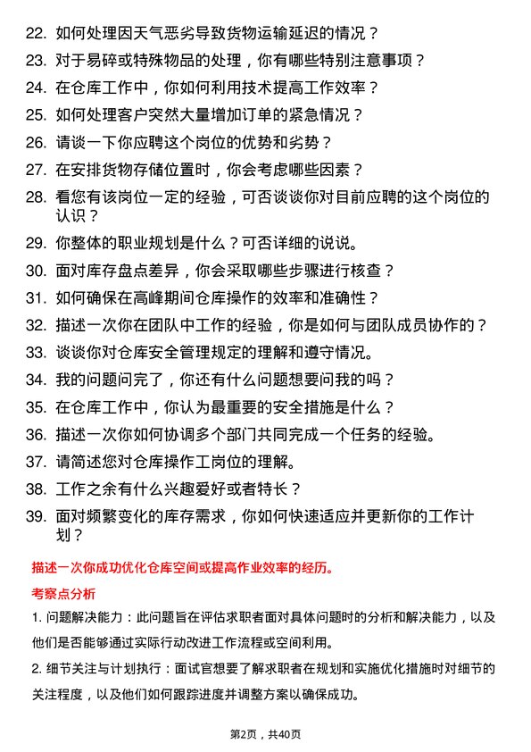 39道美菜网仓库操作工岗位面试题库及参考回答含考察点分析