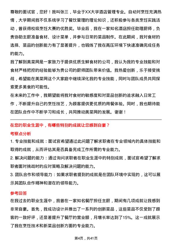 39道美菜网厨师岗位面试题库及参考回答含考察点分析