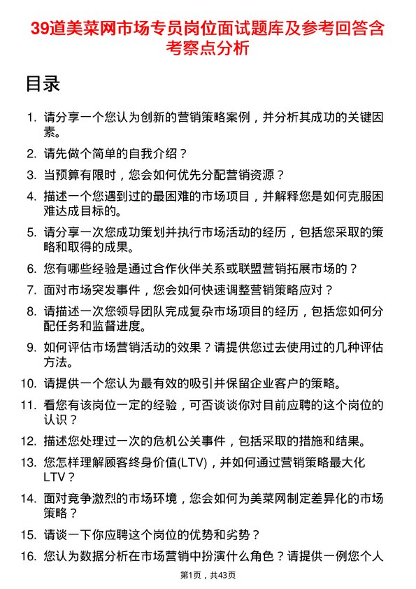 39道美菜网市场专员岗位面试题库及参考回答含考察点分析