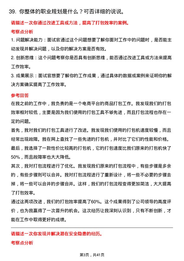 39道美菜网打包岗位岗位面试题库及参考回答含考察点分析