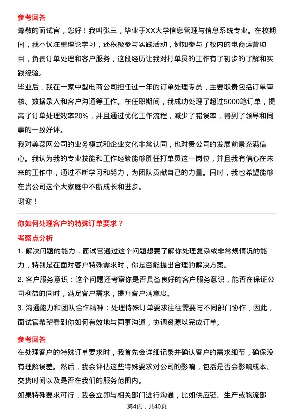 39道美菜网打单员岗位面试题库及参考回答含考察点分析