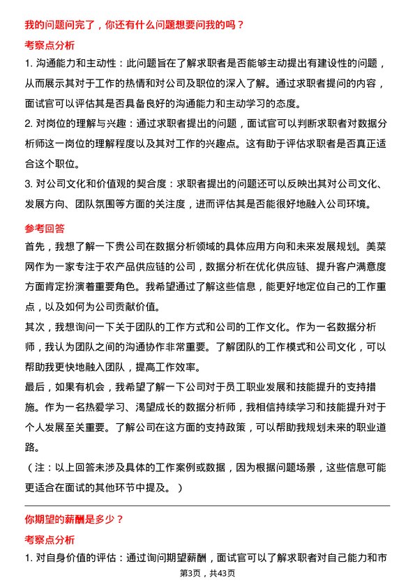 39道美菜网数据分析师岗位面试题库及参考回答含考察点分析