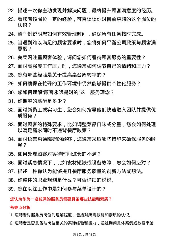 39道美菜网服务员岗位面试题库及参考回答含考察点分析