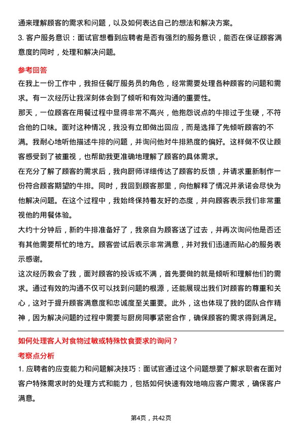 39道美菜网服务员岗位面试题库及参考回答含考察点分析