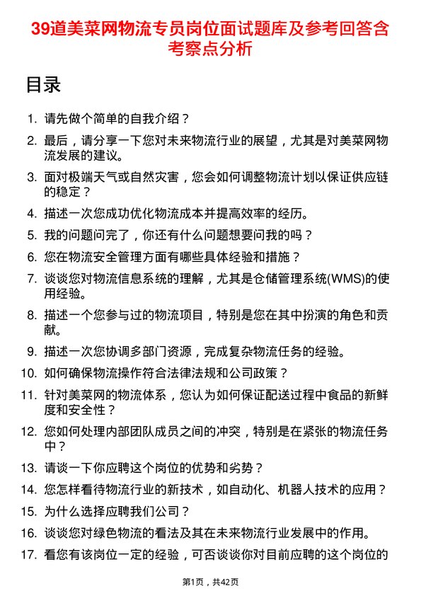 39道美菜网物流专员岗位面试题库及参考回答含考察点分析