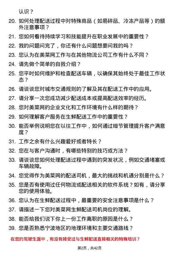 39道美菜网生鲜配送司机岗位面试题库及参考回答含考察点分析