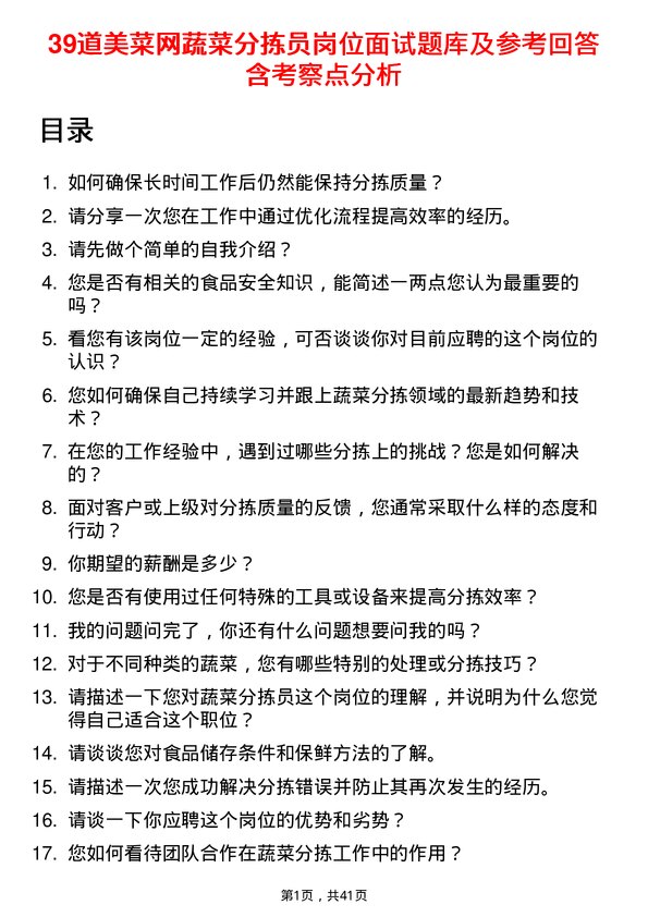 39道美菜网蔬菜分拣员岗位面试题库及参考回答含考察点分析