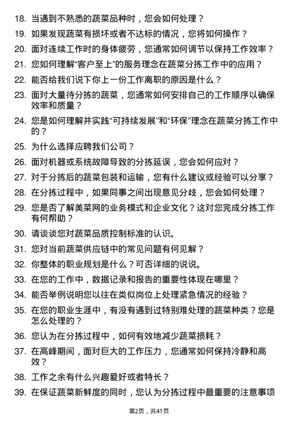 39道美菜网蔬菜分拣员岗位面试题库及参考回答含考察点分析