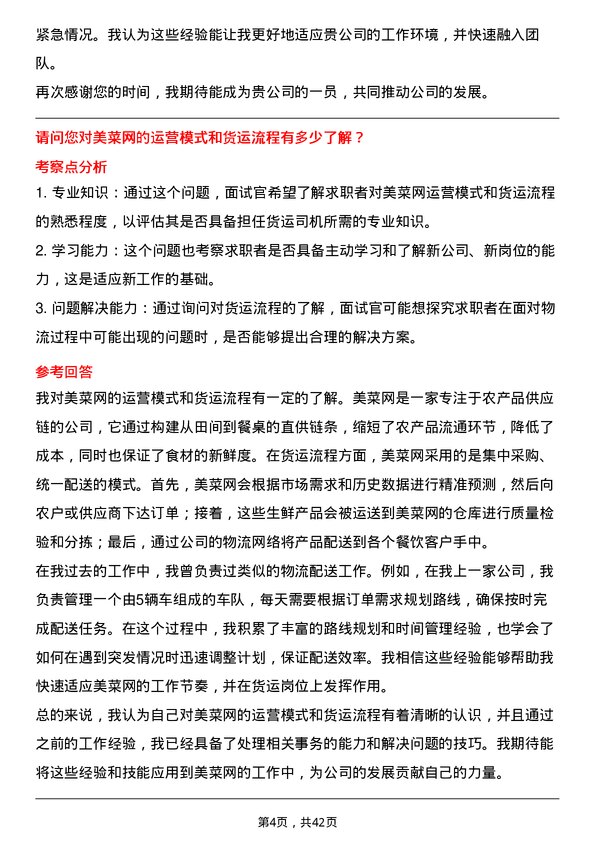 39道美菜网货运司机岗位面试题库及参考回答含考察点分析