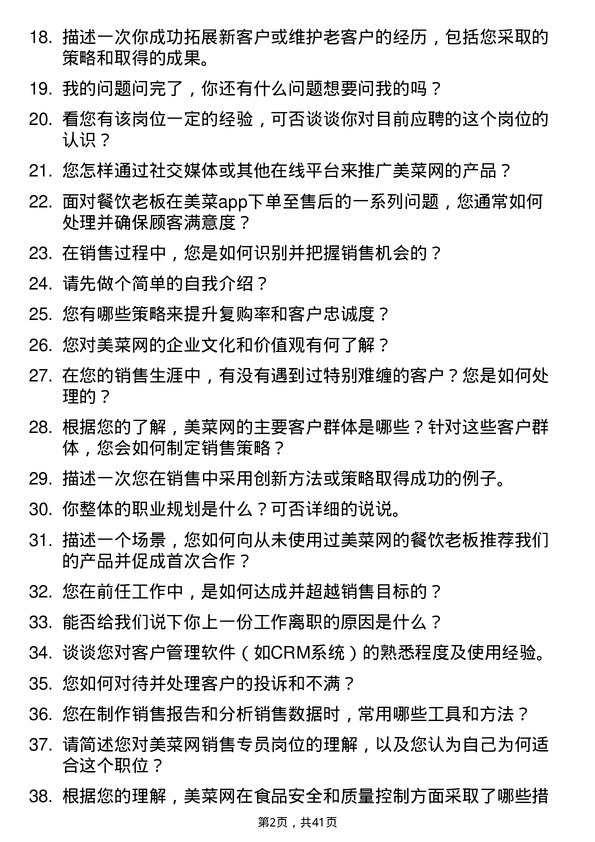 39道美菜网销售专员岗位面试题库及参考回答含考察点分析