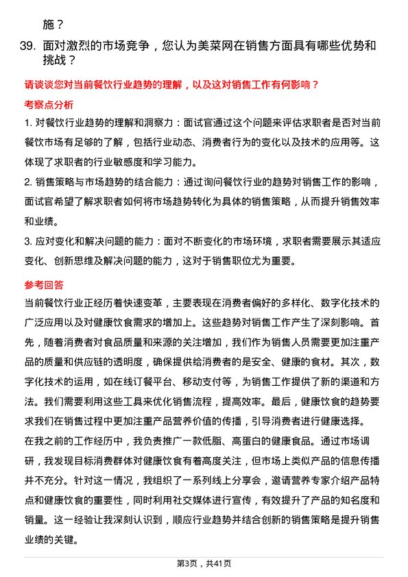 39道美菜网销售专员岗位面试题库及参考回答含考察点分析