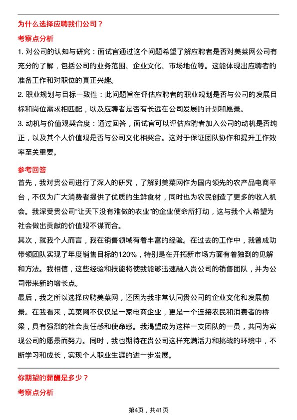 39道美菜网销售专员岗位面试题库及参考回答含考察点分析