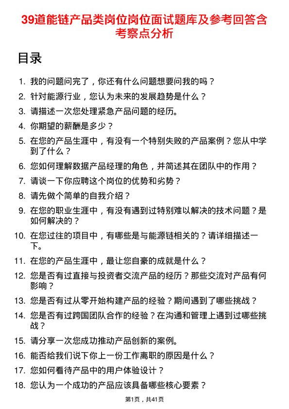 39道能链产品类岗位岗位面试题库及参考回答含考察点分析